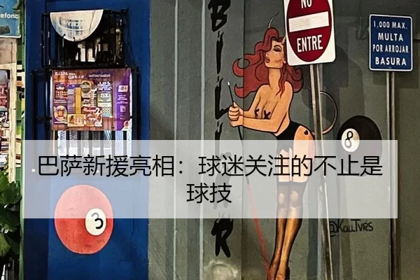 巴萨新援亮相：球迷关注的不止是球技